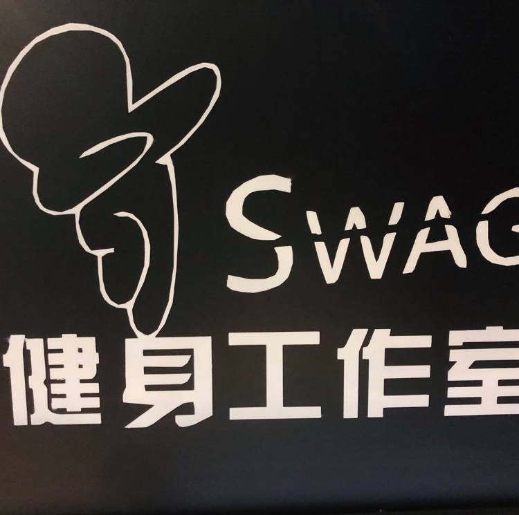 Swag健身工作室