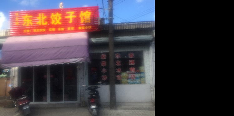 东北饺子馆